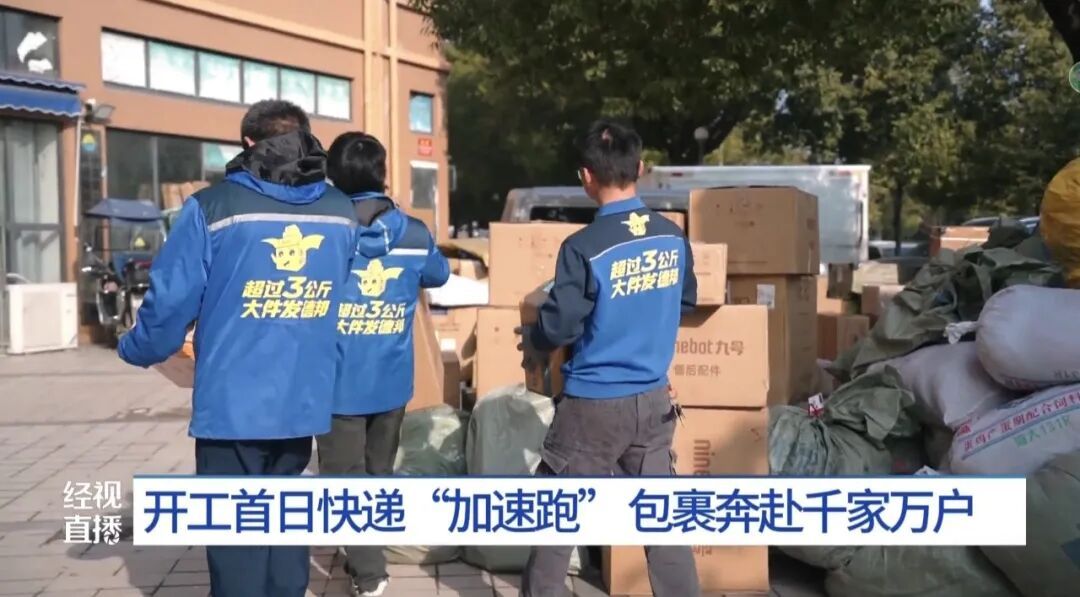 开工首日记者探访:快递“加速跑”,春节附加费已取消,收派件量恢复至日常的八成 开工首日记者探访:快递“加速跑”,春节附加费已取消,收派件量恢复至日常的八成