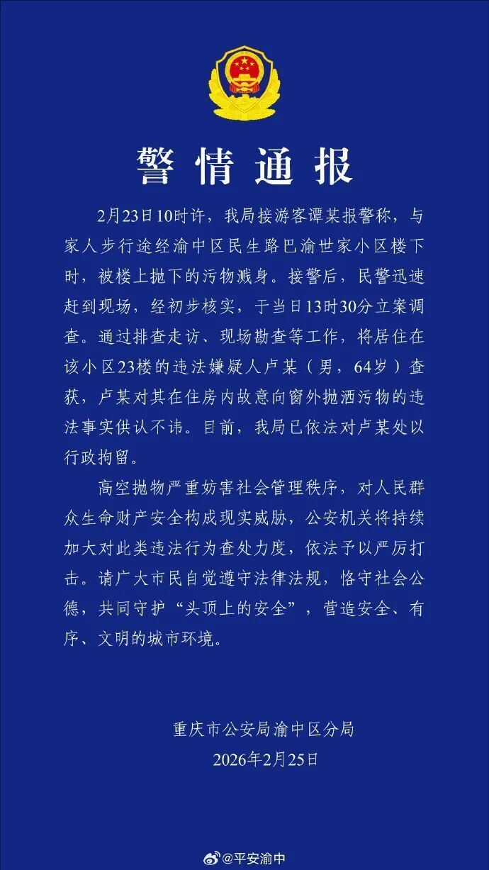 重庆警方通报：卢某（男，64岁）在23楼住房内故意向窗外抛洒污物，已被行拘