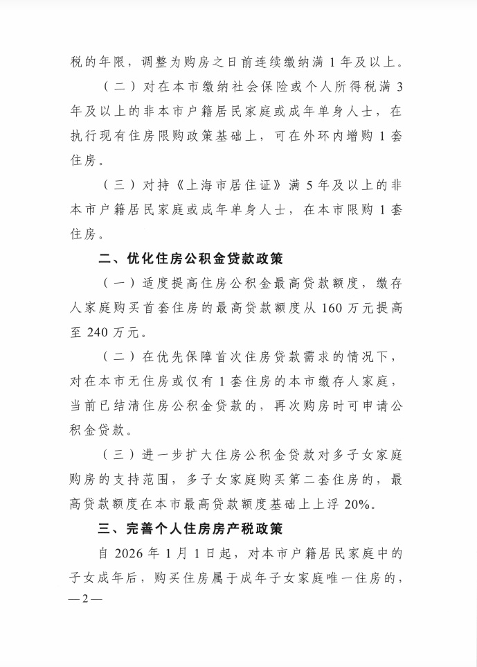 上海发布楼市新政：符合条件非沪籍居民可在外环内增购1套住房