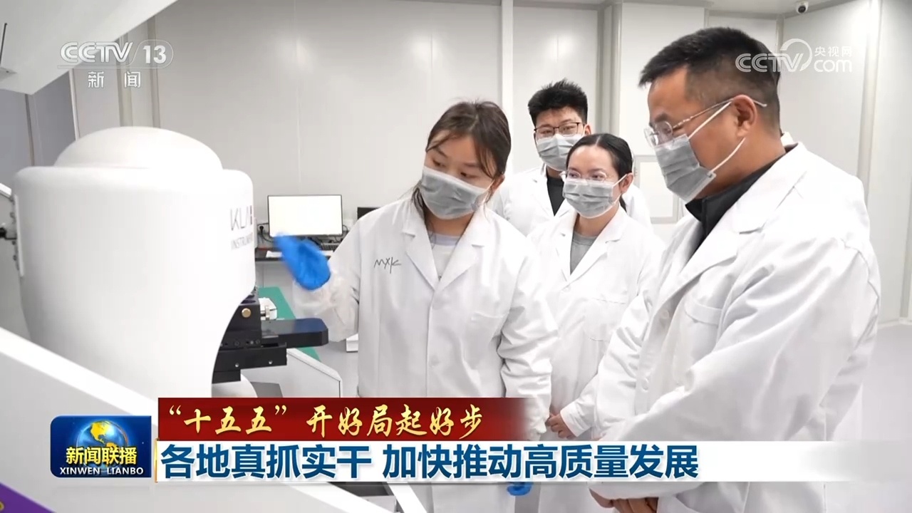 【“十五五”开好局起好步】各地真抓实干 加快推动高质量发展