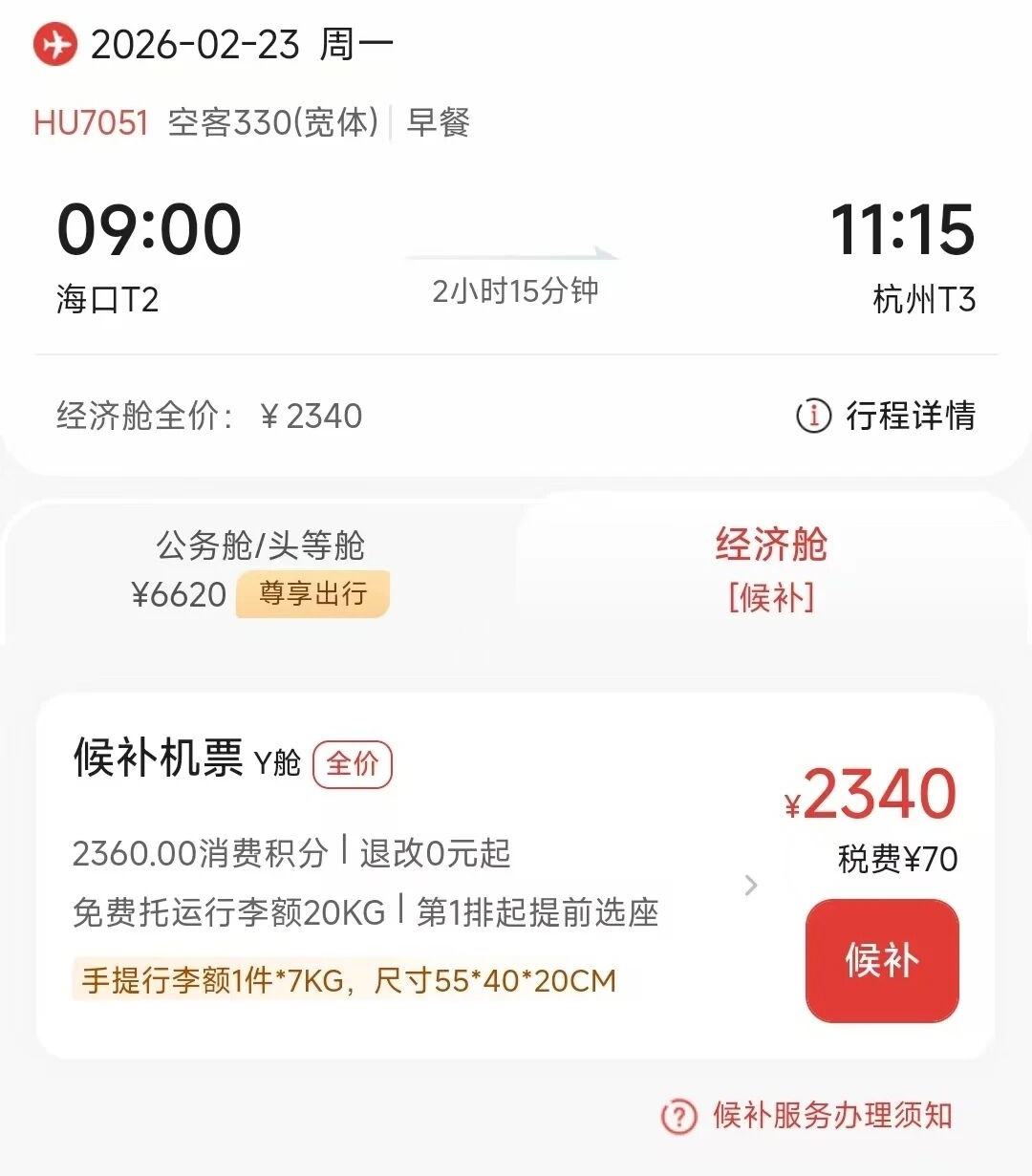 买机票也能候补？是的