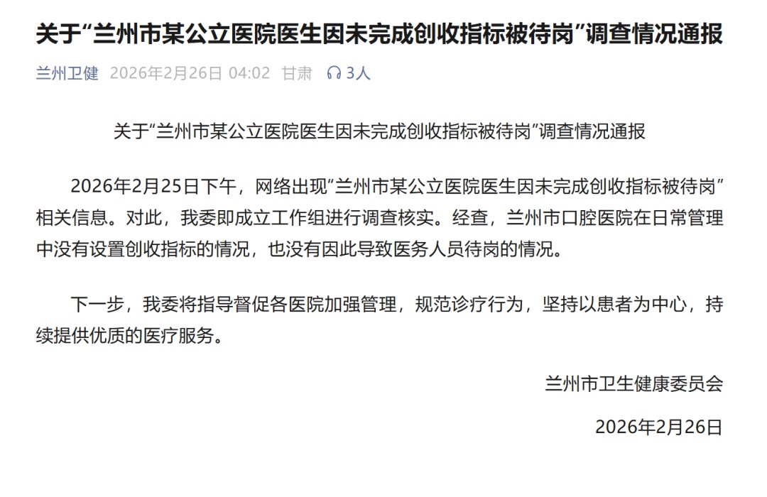 医生未完成创收指标被待岗？兰州市卫健委通报：不实