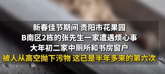 男子家中半年6次被高空抛物：烟头、纸巾、大便、玻璃瓶！