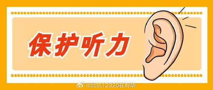 日常保护听力可以这样做 日常保护听力可以这样做