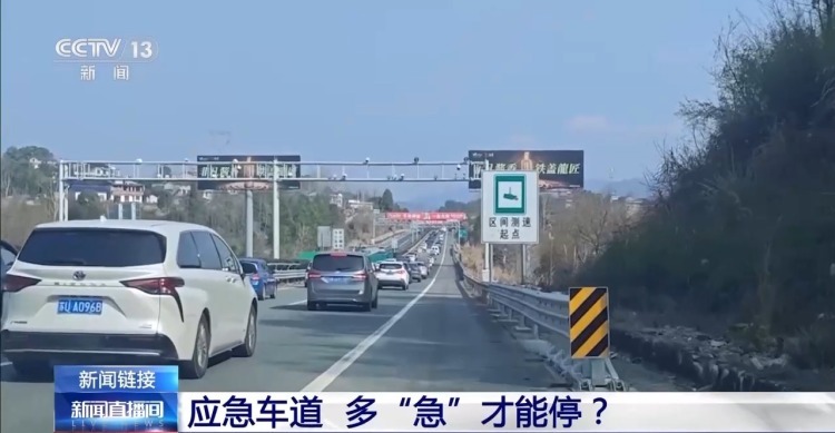返程拥堵部分车主占用应急车道被罚!应急车道多“急”才能停? 返程拥堵部分车主占用应急车道被罚!应急车道多“急”才能停?