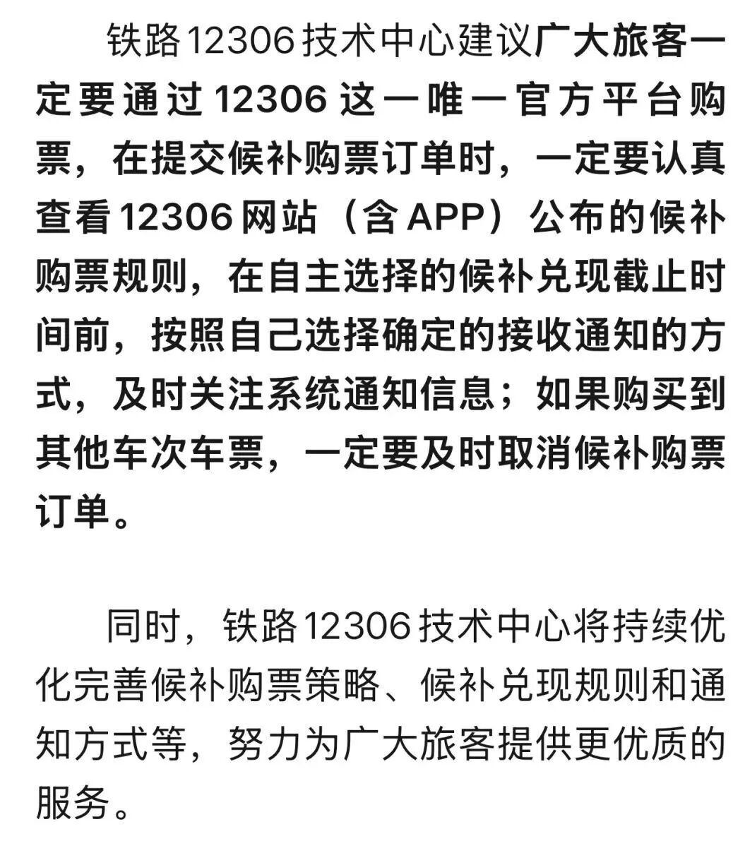 “半夜候补成功,1700元车票作废”?12306核实后正式回应→ “半夜候补成功,1700元车票作废”?12306核实后正式回应→