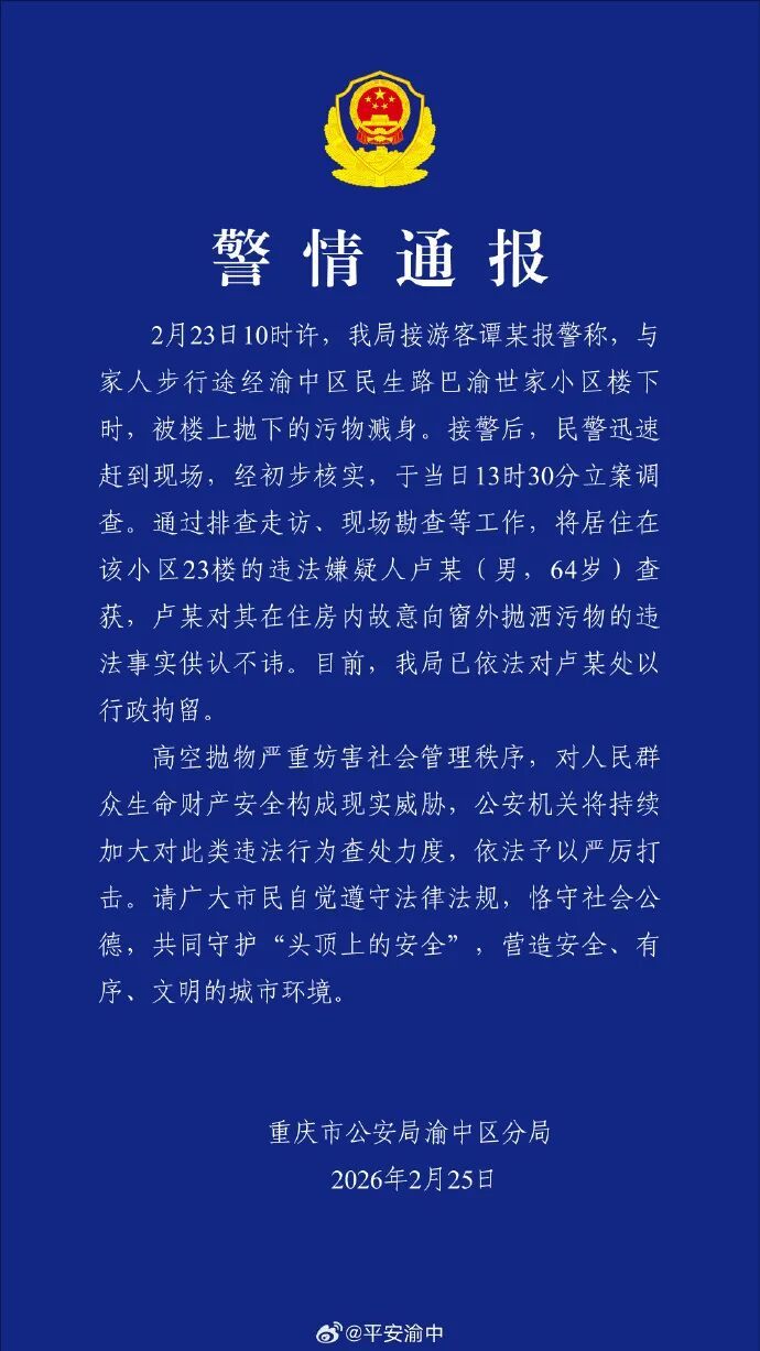 游客被楼上抛下的污物溅身,重庆警方通报:卢某(男,64岁)已被行拘! 游客被楼上抛下的污物溅身,重庆警方通报:卢某(男,64岁)已被行拘!