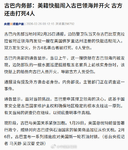 古巴内务部:美籍快艇闯入古巴领海开火 古巴内务部:美籍快艇闯入古巴领海开火