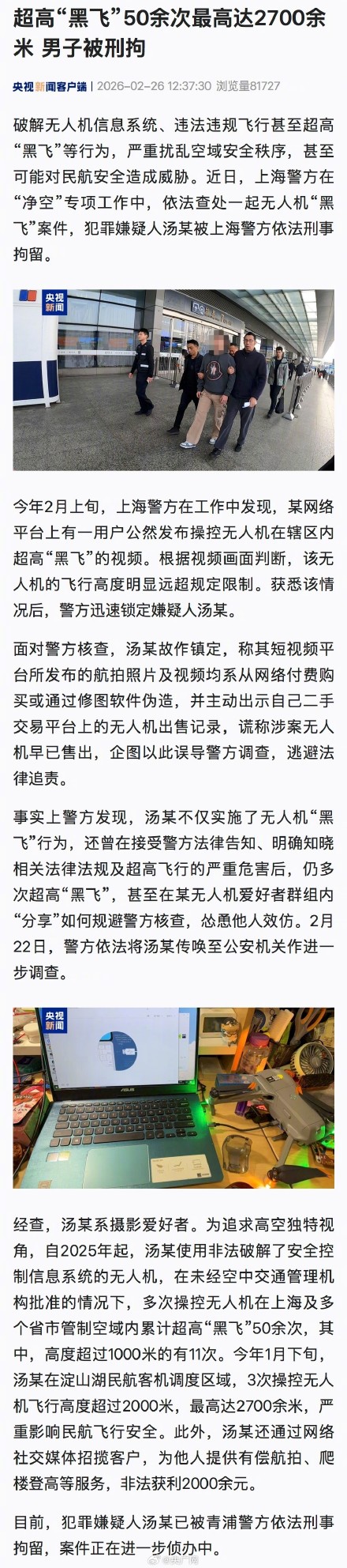 男子超高黑飞50余次被刑拘 男子超高黑飞50余次被刑拘
