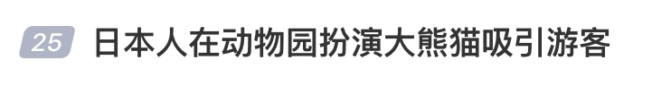 没有大熊猫怎么办？日本人在动物园扮演起了大熊猫