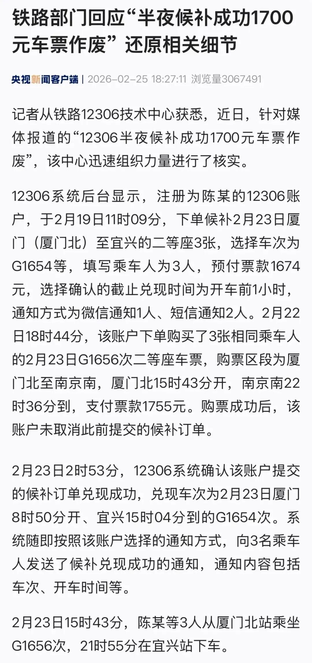 “半夜候补成功,1700元车票作废”?铁路部门回应 “半夜候补成功,1700元车票作废”?铁路部门回应
