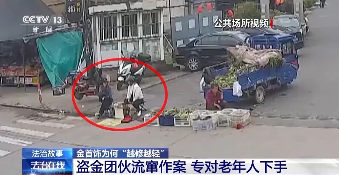 专对老年人下手！“10元加工金饰，结果越修越轻”，窃取黄金30余克，5人被抓！