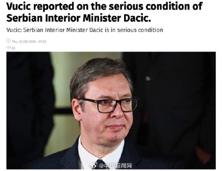 武契奇：塞尔维亚副总理达契奇病情危重