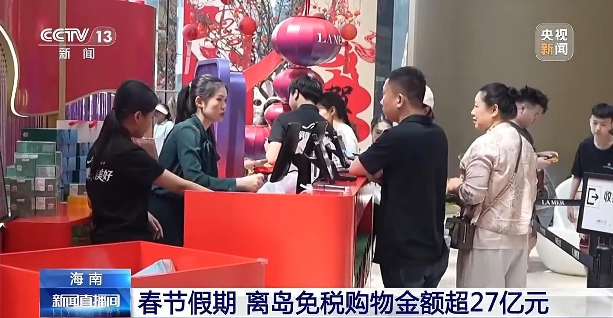 免税购物、入境旅游双增长 海南封关红利持续释放 免税购物、入境旅游双增长 海南封关红利持续释放