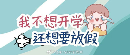 孩子开学前烦躁拖延？可能是开学综合征在“捣乱”