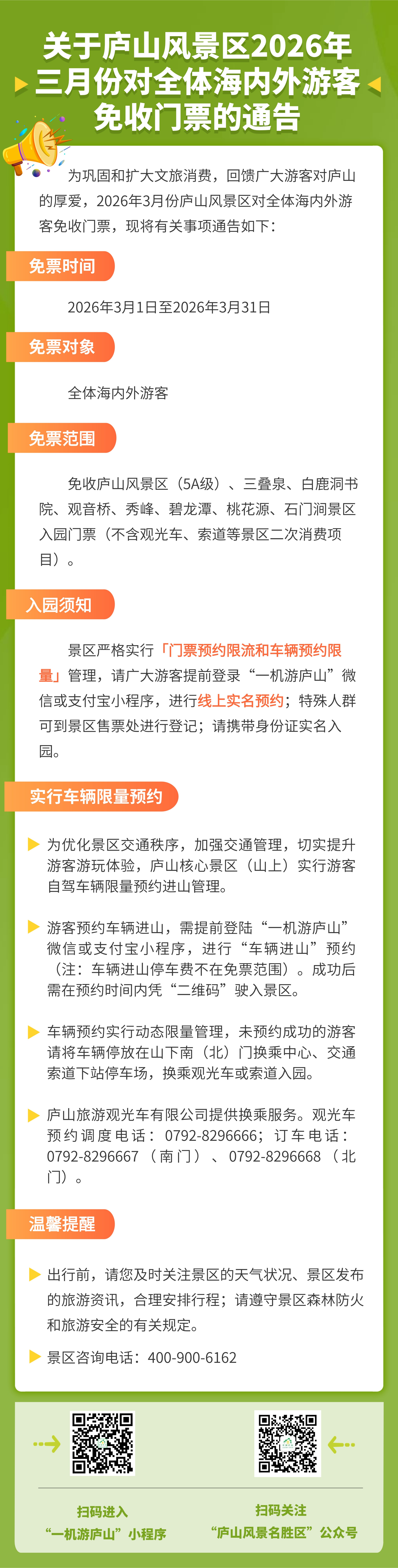 全体游客3月份免门票！庐山景区宣布