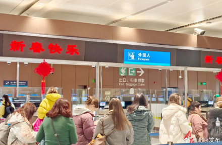 北京口岸春节入出境外国人达10万人次