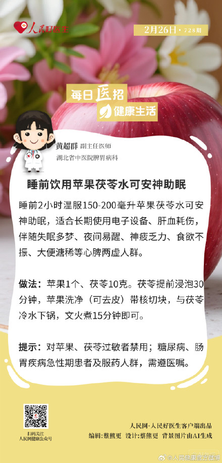 睡前饮用苹果茯苓水可安神助眠