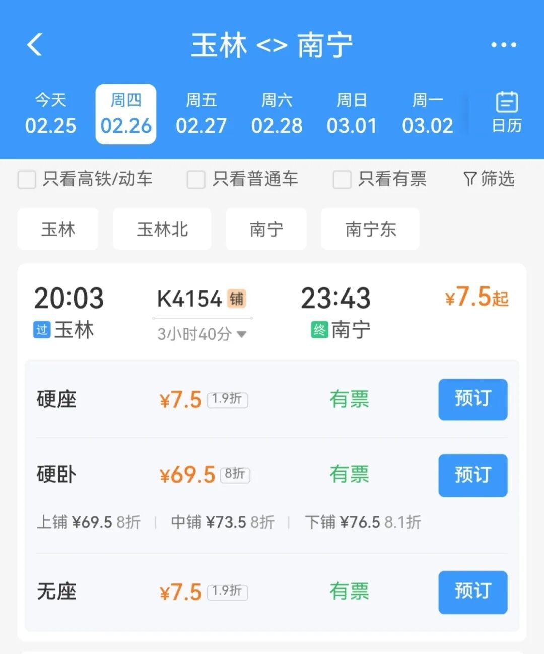 最低1元!玉林→南宁7.5元,广州→南宁22元,这趟火车真的好便宜 最低1元!玉林→南宁7.5元,广州→南宁22元,这趟火车真的好便宜