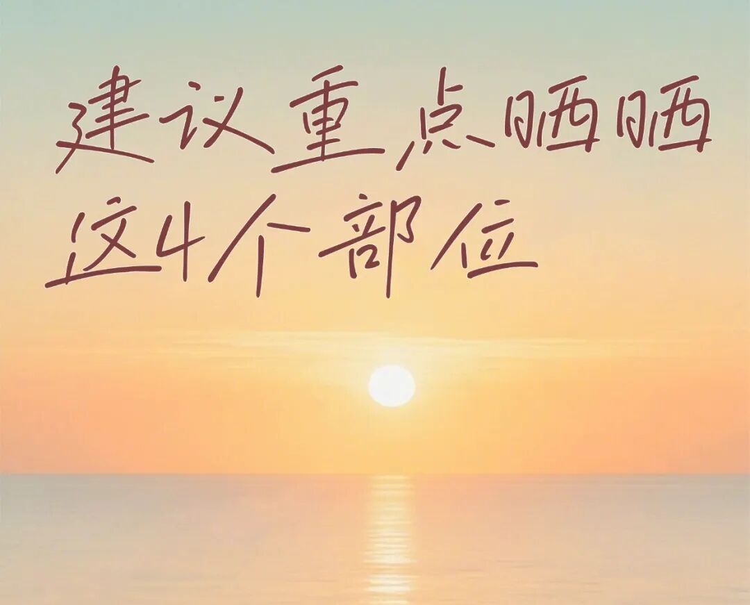 最好的“补药”藏在这件小事里！调气血、补阳气、促睡眠