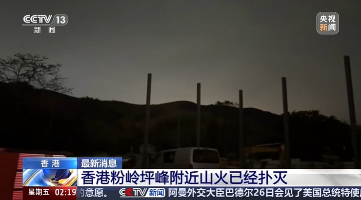 香港粉岭山火,已扑灭 香港粉岭山火,已扑灭