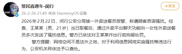 男子骚扰女性外卖员，“半小时内发送57条信息”，警方通报