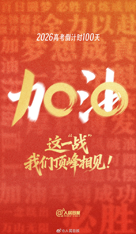 2026高考倒计时100天,为每一位考生加油助威! 2026高考倒计时100天,为每一位考生加油助威!
