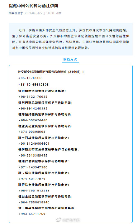提醒!中国公民暂勿前往伊朗 提醒!中国公民暂勿前往伊朗