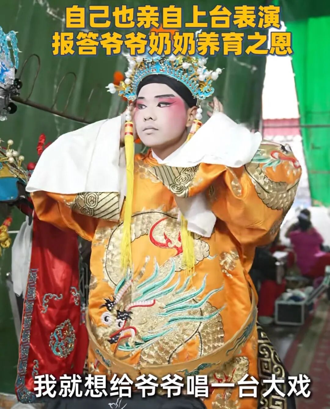 河南驻马店大学生攒4万为爷爷80岁大寿请戏班连唱三天，自己也登台开唱：国家奖学金1万和兼职攒的钱；平时自学，就想让爷爷奶奶开心