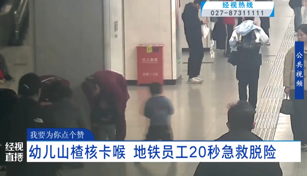 事发武汉地铁站！一幼儿山楂核卡喉，地铁员工20秒急救脱险