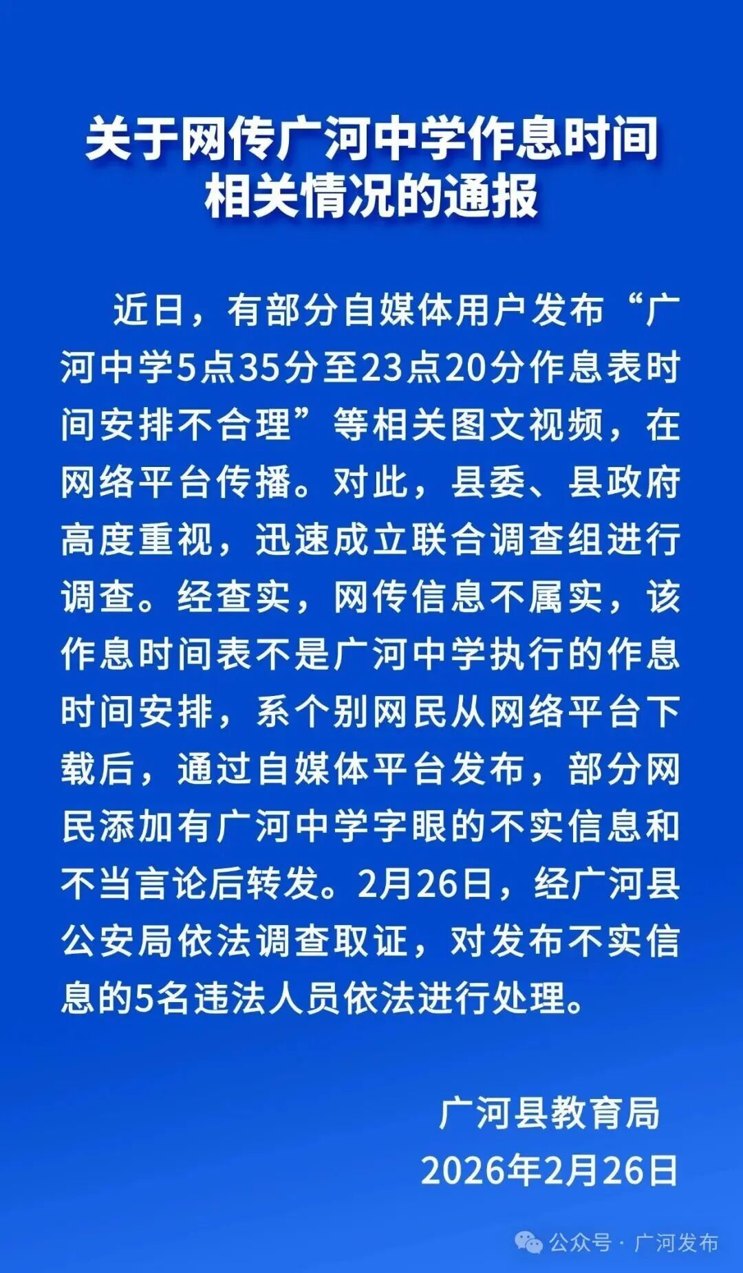 官方辟谣“5点35背书23点20放学作息表” 官方辟谣“5点35背书23点20放学作息表”