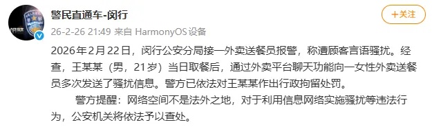 上海警方通报：王某某（男，21岁）骚扰女性外卖送餐员被行政拘留