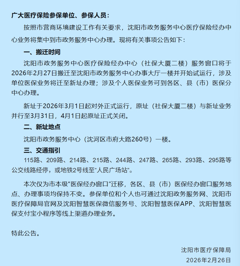 沈阳市医保经办服务窗口搬迁了，新地址在