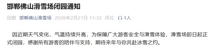别跑空！河北多地滑雪场、冰雪乐园暂停营业