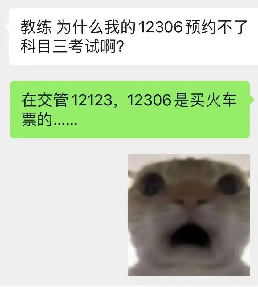 “教练,为什么12306里预约不了科目三考试?”“那是买火车票的……” “教练,为什么12306里预约不了科目三考试?”“那是买火车票的……”