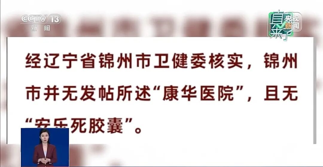 辽宁锦州一医院有安乐死胶囊?央视辟谣! 辽宁锦州一医院有安乐死胶囊?央视辟谣!