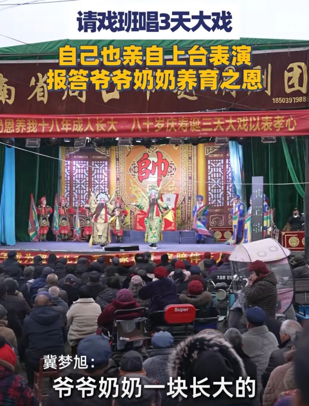 河南驻马店大学生攒4万为爷爷80岁大寿请戏班连唱三天，自己也登台开唱：国家奖学金1万和兼职攒的钱；平时自学，就想让爷爷奶奶开心