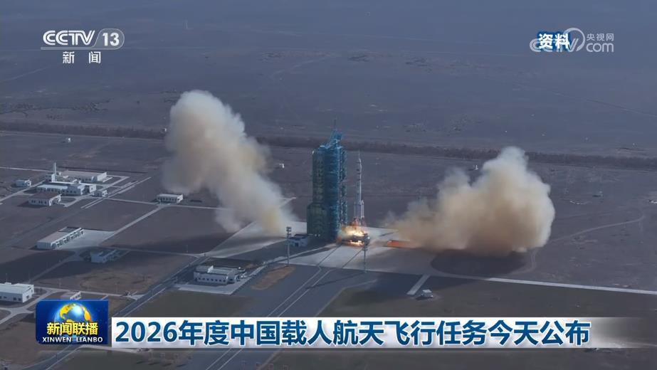 2026年度中国载人航天飞行任务公布