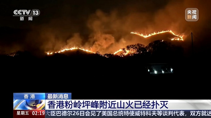 香港粉岭山火,已扑灭 香港粉岭山火,已扑灭