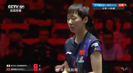 王曼昱战胜张本美和 王曼昱战胜张本美和