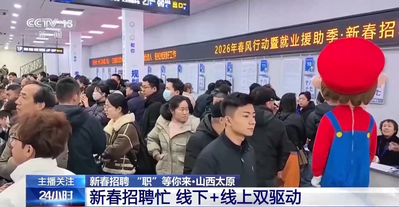 新春招聘“不打烊” 多地岗位送到家门口 新春招聘“不打烊” 多地岗位送到家门口