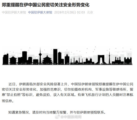 使馆提醒在伊朗中国公民加强防范 使馆提醒在伊朗中国公民加强防范