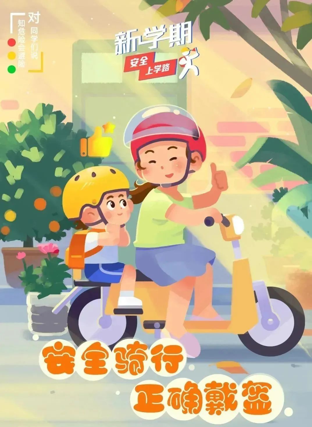 开学在即！事关每个人平安出行，家长和孩子必学