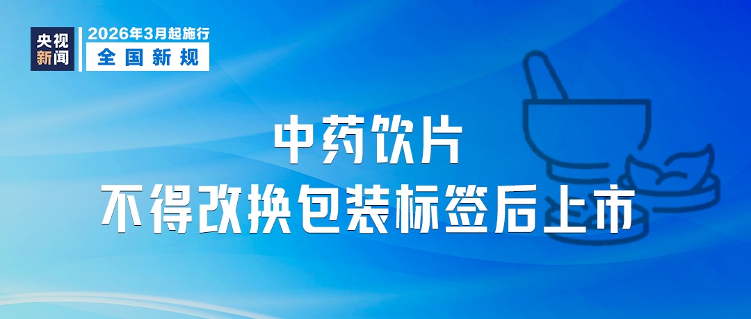3月起,这些新规将影响你我生活! 3月起,这些新规将影响你我生活!