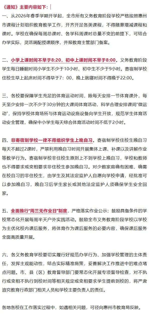 惠州市教育局：全面推行“周三无作业日”、小学上课时间不早于8:20