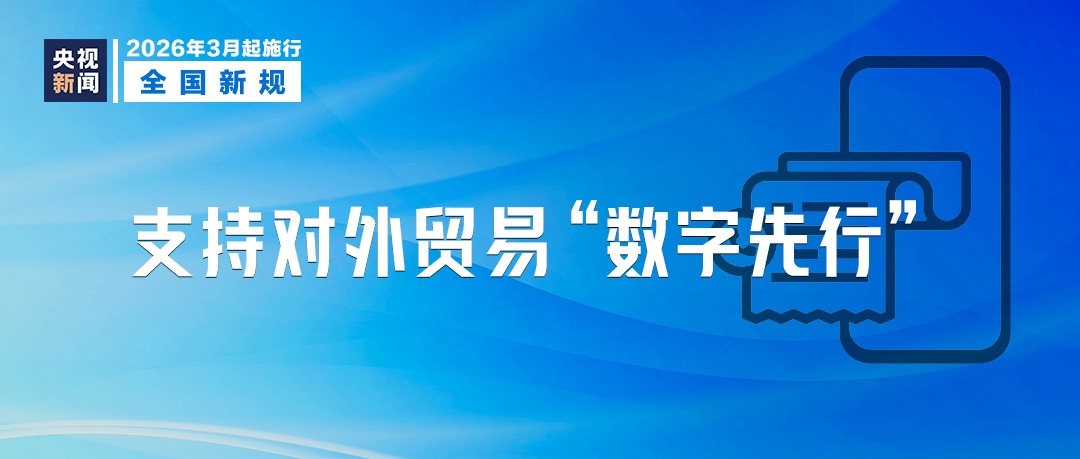 3月起,这些新规将影响你我生活! 3月起,这些新规将影响你我生活!
