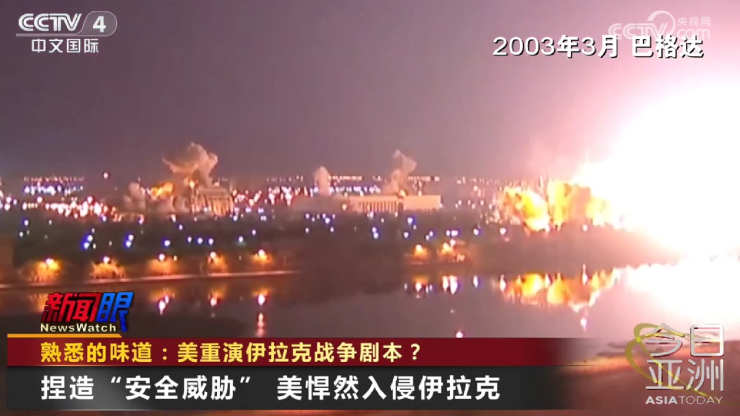 惊人相似！美重演伊拉克战争剧本？