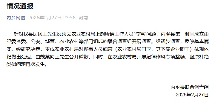 河南南阳一男子去县农业农村局上厕所遭工作人员“辱骂”：你眼睛瞎了吗？当地通报！