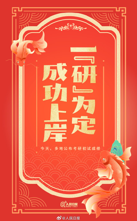 今天多地公布考研初试成绩，祝上岸！