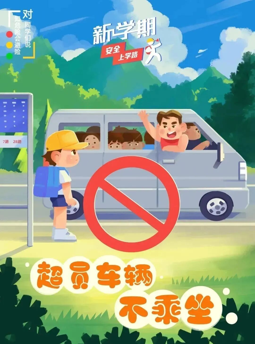 开学在即！事关每个人平安出行，家长和孩子必学